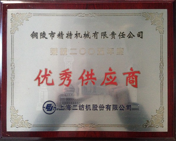 優(yōu)秀供應(yīng)商